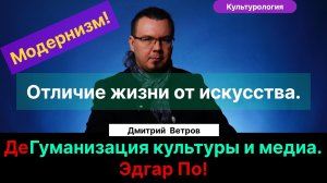 Ветров Д.Н.| Дегуманизация культуры и медиа. Место человека. Модернизм. Эдгар По.