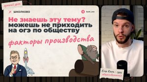 Самая важная тема по экономике в огэ по обществознанию — факторы производства за 15 минут