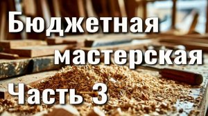 Бюджетная столярная мастерская Часть 3 Станки продолжение