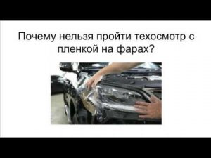 Можно ли пройти техосмотр с защитной пленкой на фарах?