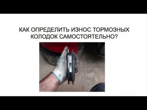 КАК ОПРЕДЕЛИТЬ ИЗНОС ТОРМОЗНЫХ КОЛОДОК САМОСТОЯТЕЛЬНО?
