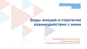 Видеолекция 4. Виды эмоций и стратегии взаимодействия с ними