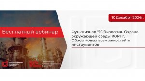 Функционал "1С:Экология. Охрана окружающей среды КОРП". Обзор новых возможностей и инструментов