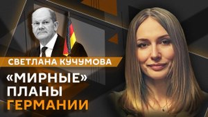 Светлана Кучумова. Атака на "Турецкий поток", переговоры Путина и Трампа