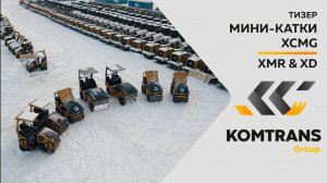 Тизер катки XCMG  — Серия XMR и XD —  Только важное