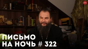 «Благодарите за скорби!» / Спокойной ночи, православные #322 / Игумен Никон (Воробьев)