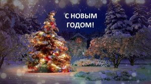 С наступающим новым годом!