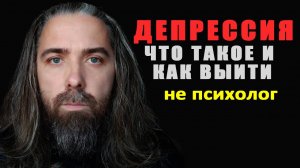 Депрессия это всегда внутреннийконфлик