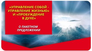 О пакетном предложении «Управление собой - управление жизнью» и «Пробуждение в Духе».