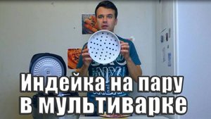 Индейка на пару в мультиварке