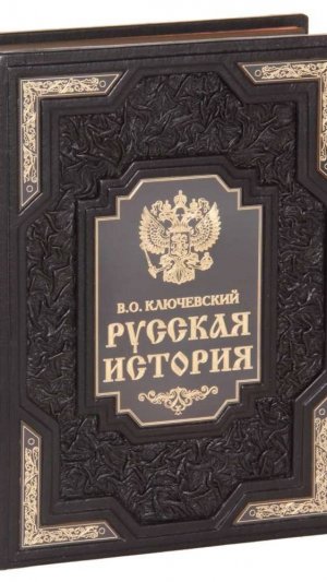 Подарочная книга В.О. Ключевский “Русская история” в кожаном переплете