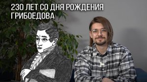 Биография Александра Сергеевича Грибоедова