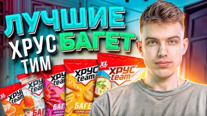 Лучший вкус  ХРУСTEAM БАГЕТ 🥖 | НЕ ПОКУПАЙ, ПОКА НЕ ПОСМОТРИШЬ❗️