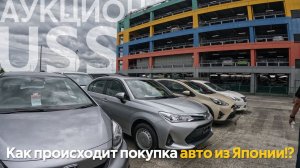 КАК ПОКУПАЮТ АВТОМОБИЛИ В ЯПОНИИ АУКЦИОН USSАВТОМОБИЛИ ОТ500 ТЫСЯЧ РУБЛЕЙ❗️ЯПОНЦЫ ВСЕХ ОБМАНУЛИ⁉️