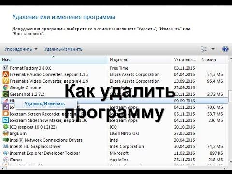 Как удалить программу с компьютера во всех версиях Windows смотреть онлайн