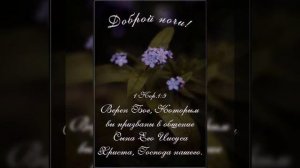 Доброй ночи # христианские стихи и музыка