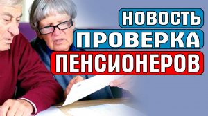 НОВОСТЬ. ПРОВЕРКА ПЕНСИОНЕРОВ