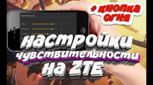 ТОП-25 настроек чувствительности на все оттяжки ZTE ЗТЕ Free Fire