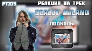 РЕАКЦИЯ НА ТРЕК SCALLY MILANO - " ПОДКОЛЫ "