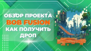 Обзор проекта BOB Fusion - как получить дроп #airdrop #биткоин #ethereum