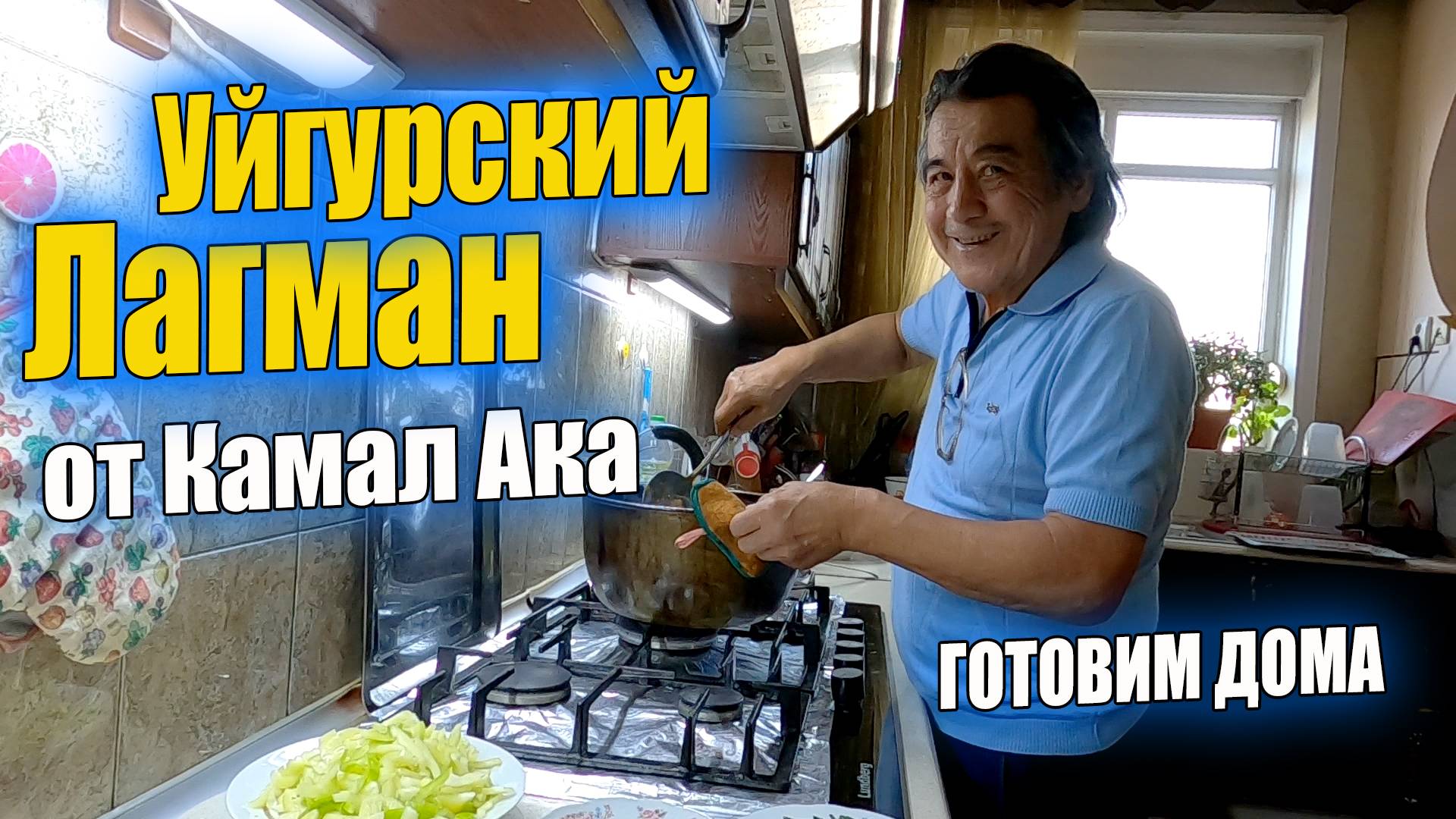 УЙГУРСКИЙ ЛАГМАН ОТ КАМАЛ АКА. #узбекистан #ташкент #лагман #готовимдома #вкуснаяеда #еда #мясо