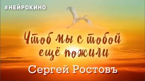 Сергей Ростовъ - Чтоб мы с тобой ещё пожили