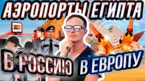 Аэропорт ХУРГАДЫ для РУССКИх и ИНОСТРАНЦЕВ, ПОЧЕМУ ТАК. Улетаем и не ОБАЛДЕВАЕМ, никакого ШОКА!