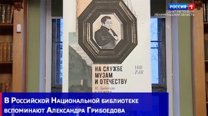 В Российской Национальной библиотеке вспоминают Александра Грибоедова