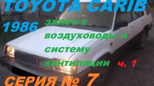 система отопления, вентиляции и кондиционирования автомобиля  - 1 часть. Toyota Sprinter Carib AL25