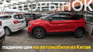 ПАДЕНИЕ ЦЕН НА АВТОМОБИЛИ С ПРОБЕГОМ ИЗ КИТАЯЧТО ПРОИЗОШЛО⁉️АВТОРЫНКИ КИТАЯЦЕНЫ ОТ 1.3МЛН рублей❗️