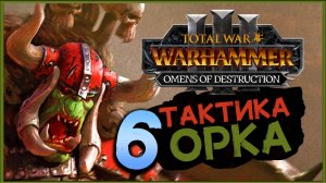 Горбад и тактика орков в Total War Warhammer 3 Omens of Destruction - часть 6