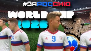 ЧЕМПИОНАТ МИРА 2026 ЗА РОССИЮ / FIFA WORLD CUP 26 / СБОРНАЯ РОССИЯ - НИДЕРЛАНДЫ / ПОЛУФИНАЛ