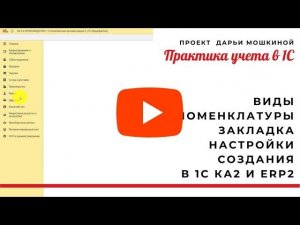 Виды номенклатуры в 1С КА 2 и ERP:  настройка создания номенклатуры