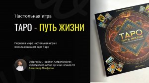 Инструкция по игре Александра Панфилова "#таро - путь жизни"
