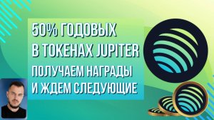 50 процентов годовых в токенах Jupiter — получаем награды и ждем следующие #airdrop #dex #crypto