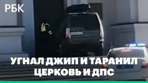 Мужчина во Владивостоке угнал джип и таранил церковь и ДПС. Видео