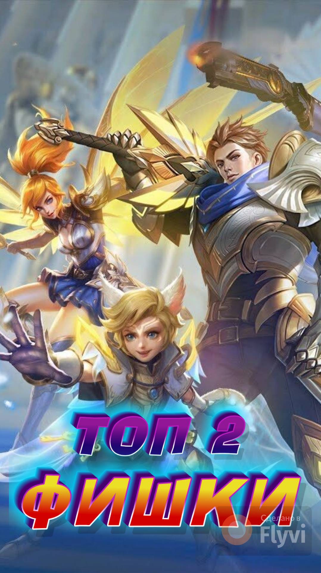 ТОП ФИШКИ В МОБАЙЛ ЛЕГЕНДС MOBILE LEGENDS #mobilelegends #мобайллегендс #mlbb #ML #мл