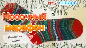 🧦 ПРИГЛАШАЮ В "НОСОЧНЫЙ МАРАФОН КАТЕРИНЫ ШУРМ" ФОТОУЧАСТНИЦАМ И ВЯЗАТЬ НОСКИ БЕЗ ПРИВЯЗКИ К ДАТАМ