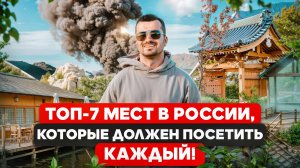 Топ 7 мест в России, что должен посетить каждый россиянин. Курилы. Хакасия. Крым