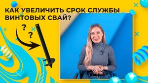 Срок службы винтовых свай