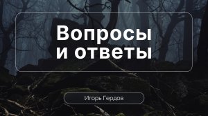 Вопросы и ответы о проблеме зла | Сессия 5 | Игорь Гердов