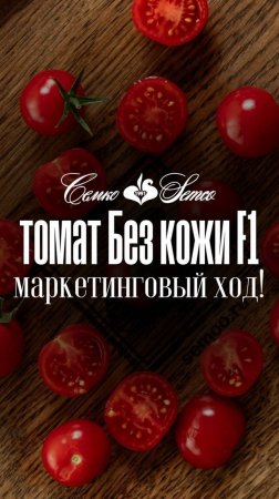 313. Томат БЕЗ КОЖИ