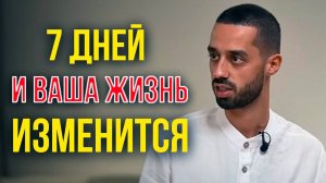 Через 7 ДНЕЙ Ты Увидишь НЕВЕРОЯТНЫЕ РЕЗУЛЬТАТЫ! СЕКРЕТ Миллионера | Анар Дримс