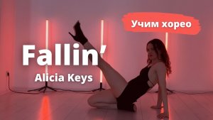 Урок High Heels под трек "Fallin’" Alicia Keys