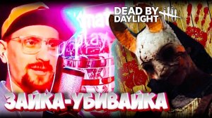 СУРВЫ ДЛЯ ЗАЙКИ ✅ Нарезка моментов по игре Dead by Daylight ✅ Highlight Video