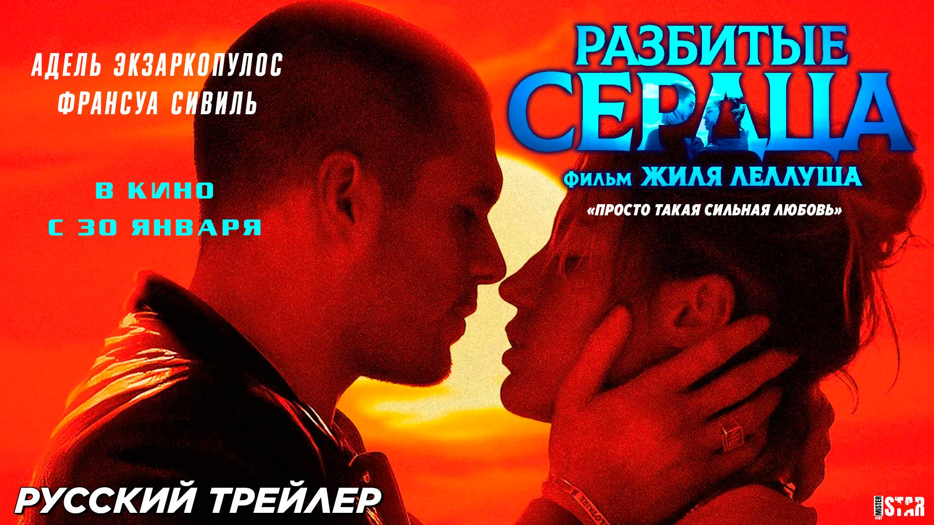 Разбитые сердца (2024) | Русский дублированный трейлер #2 (18+) | В кино с 30 января 2025