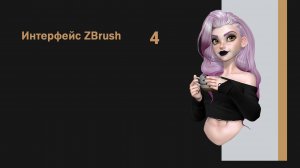 2-02_Интерфейс ZBrush