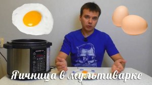 Яичница в мультиварке