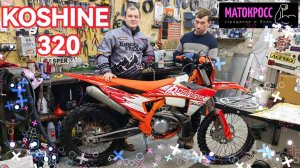 KOSHINE 320 2T ЗА 350К НАДО БРАТЬ