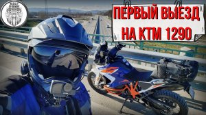 ПЕРВЫЙ ВЫЕЗД и ОБЗОР на KTM 1290 SUPER ADVENTURE R  состоялся 3 января 2025